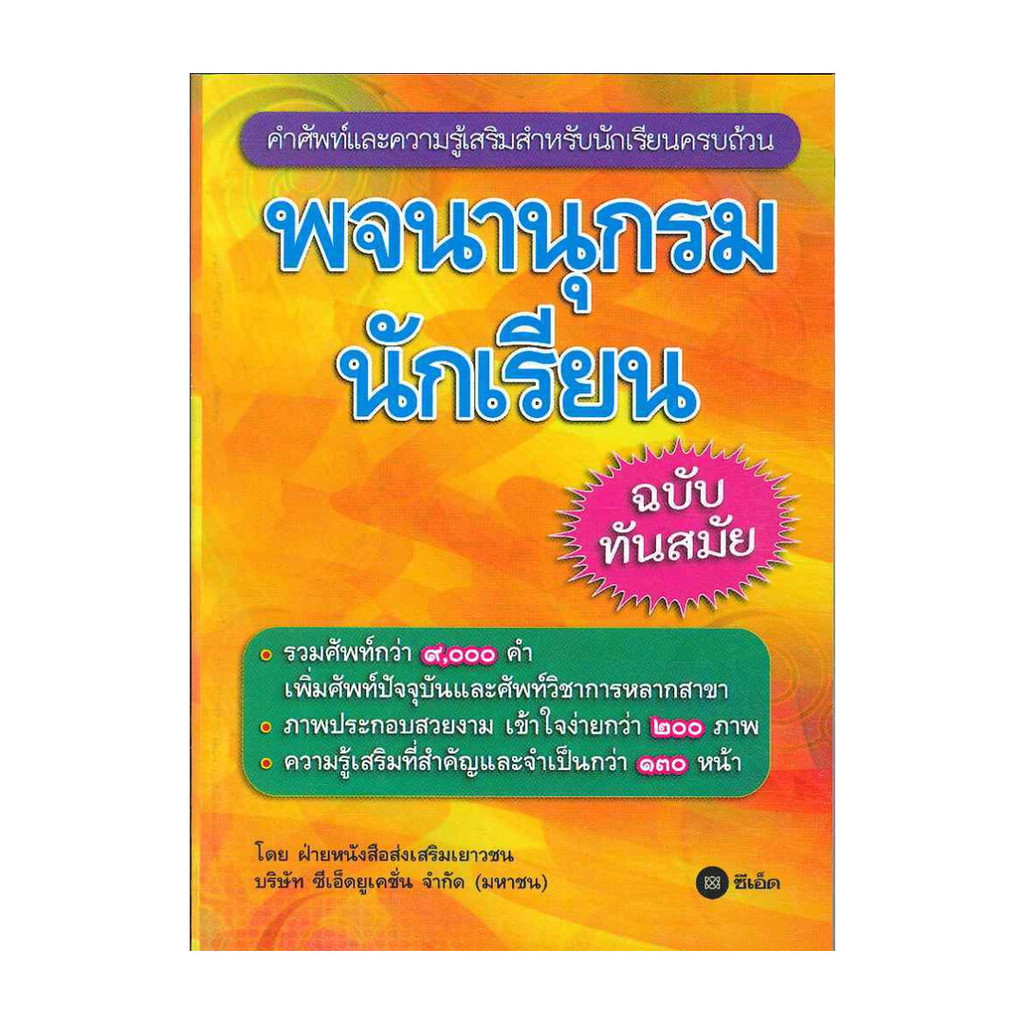 นายอินทร์ หนังสือ พจนานุกรมนักเรียน ฉบับทันสมัย
