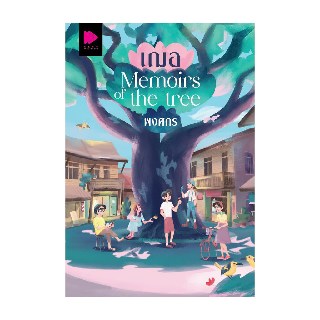 นายอินทร์ หนังสือ เฌอ Memoirs of the tree