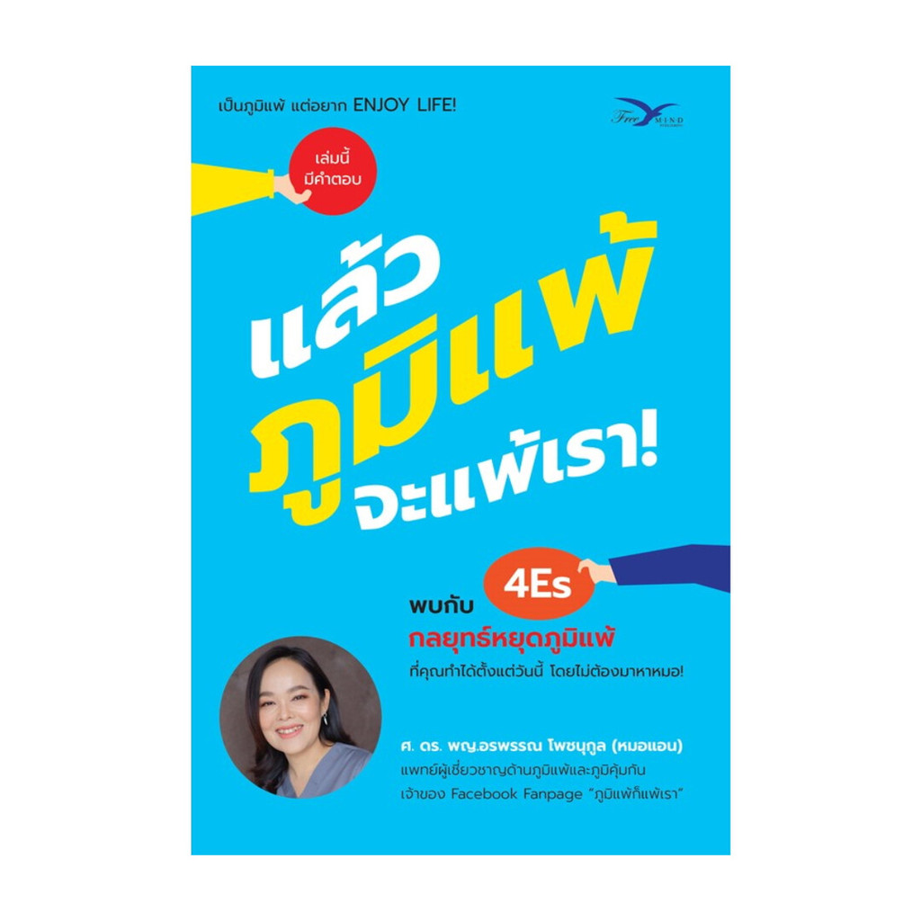 นายอินทร์ หนังสือ แล้วภูมิแพ้ จะแพ้เรา!