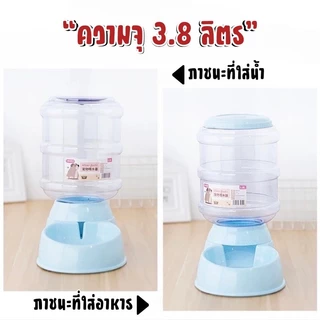 MC-เครื่องให้น้ำ เครื่องให้อาหาร ที่ให้น้ำอัตโนมัติ ที่ให้อาหารอัตโนมัติ ที่ให้อาหารแมว ที่ให้อาหารหมา สัตว์เลี้ยง