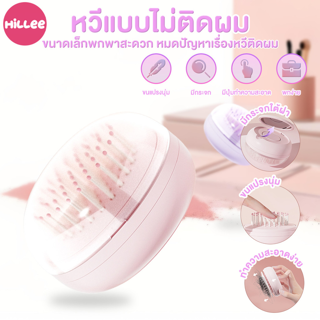 แปรงหวีนุ่ม Hair Brush หวี มีฝาปิด ป้องกันไฟฟ้าสถิตย์ มีกระจก หวีกลม กำจัดผมได้ด้วยปุ่มเดียว แบบพกพา