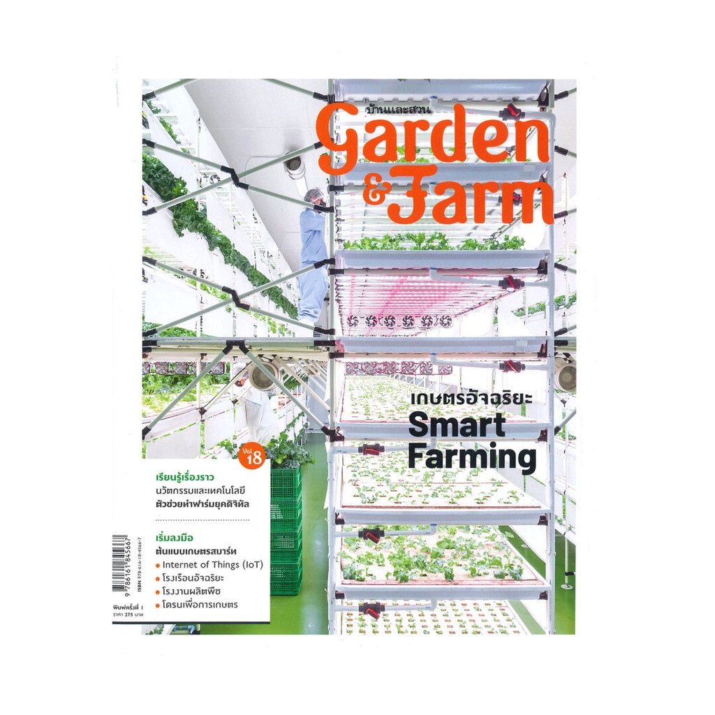 นายอินทร์ หนังสือ garden & farm Vol.18 เกษตรอัจฉริยะ Smart Farming