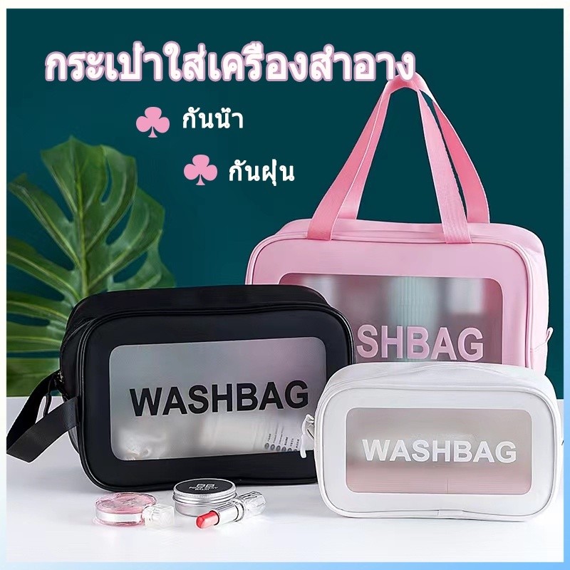 กระเป๋าเครื่องสำอางค์ กันน้ำ ที่ใส่ของ พกพาสะดวกใช้งานง่าย อเนกประสงค์