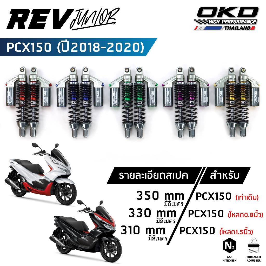 โช็คOKD รุ่น Rev Junior สำหรับ PCX ปี 2018-2020 ความยาว 310-350mm โช๊ค pcx โช๊คมอเตอร์ไซค์ โช๊ค pcx 