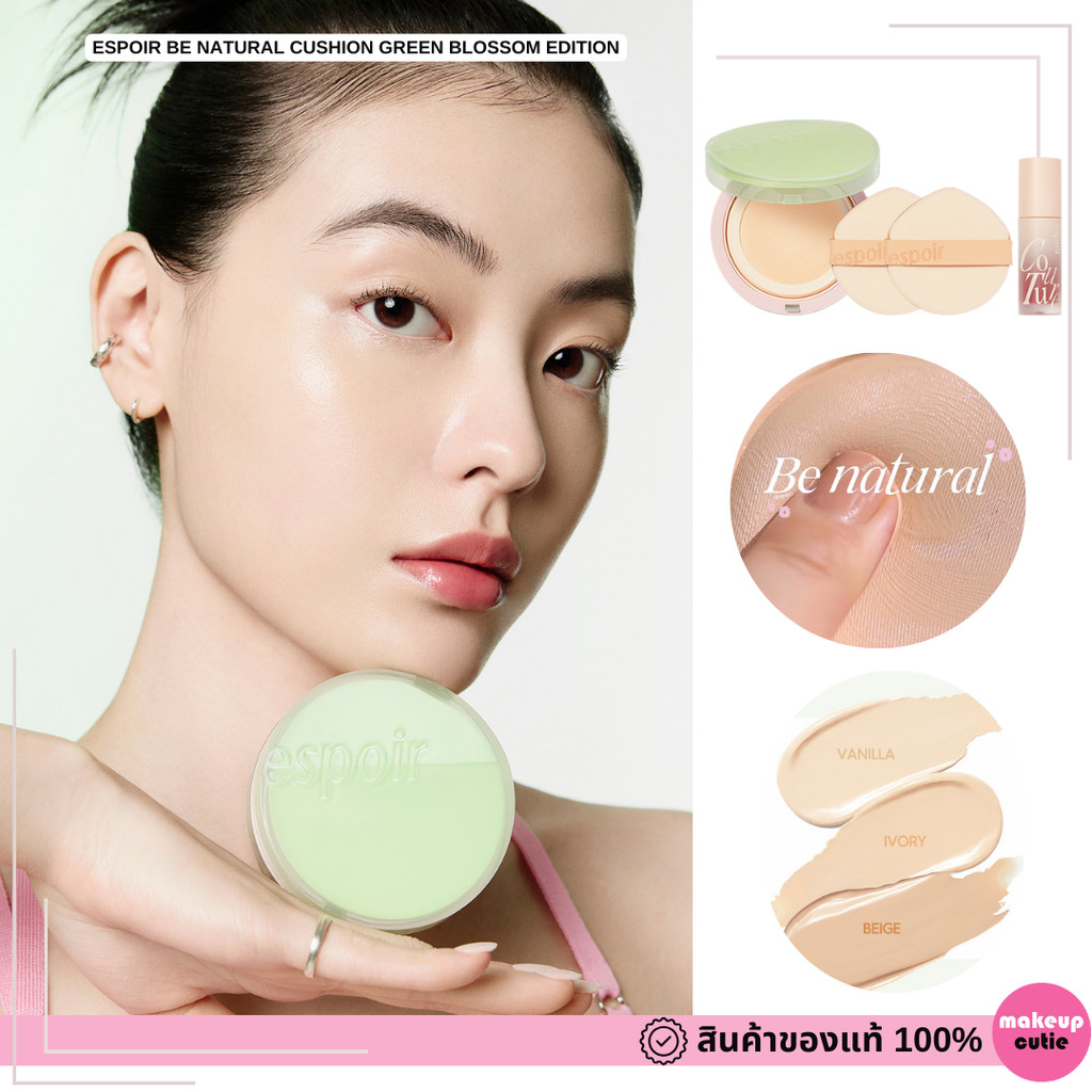 ของแท้|พร้อมส่ง ESPOIR BE NATURAL CUSHION GREEN BLOSSOM EDITION