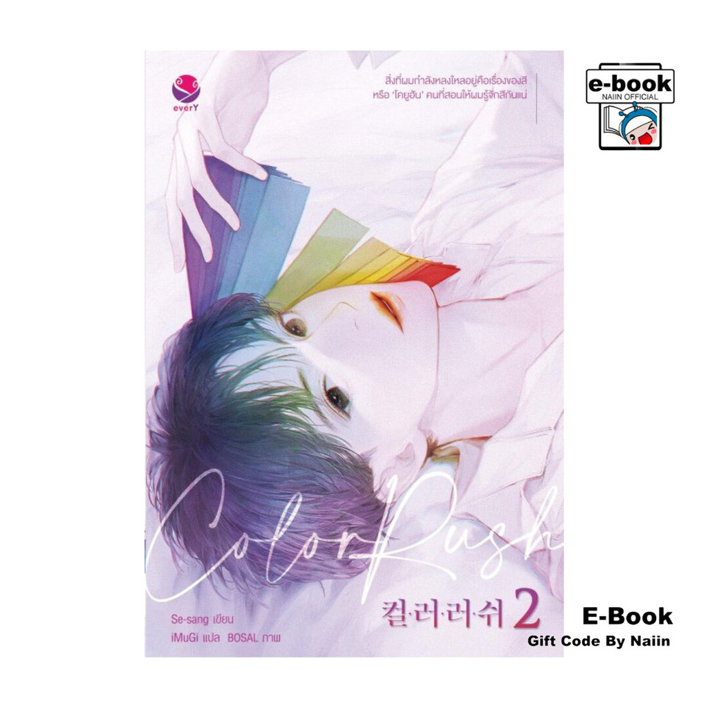 [E-Book Digital code] Color Rush เล่ม 2 (เล่มจบ)