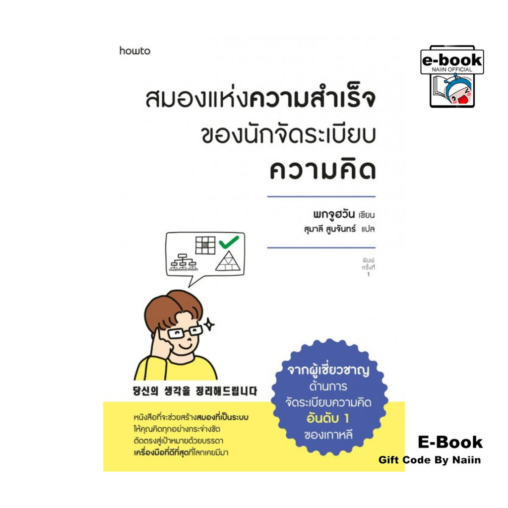 [E-Book Digital code] สมองแห่งความสำเร็จของนักจัดระเบียบความคิด