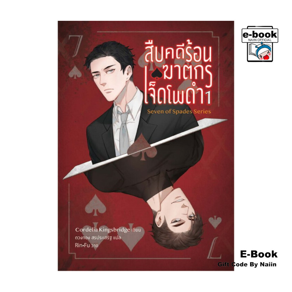 [E-Book Digital code] สืบคดีร้อน ฆาตกรเจ็ดโพดำ เล่ม 1