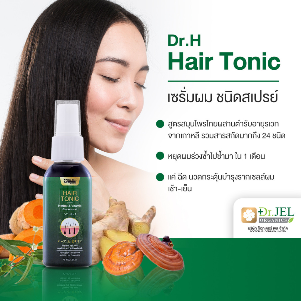 Dr.Jel Dr.H Hair Tonic spary สเปรย์ปลูกผม แก้ปัญหาผม หนวด เครา