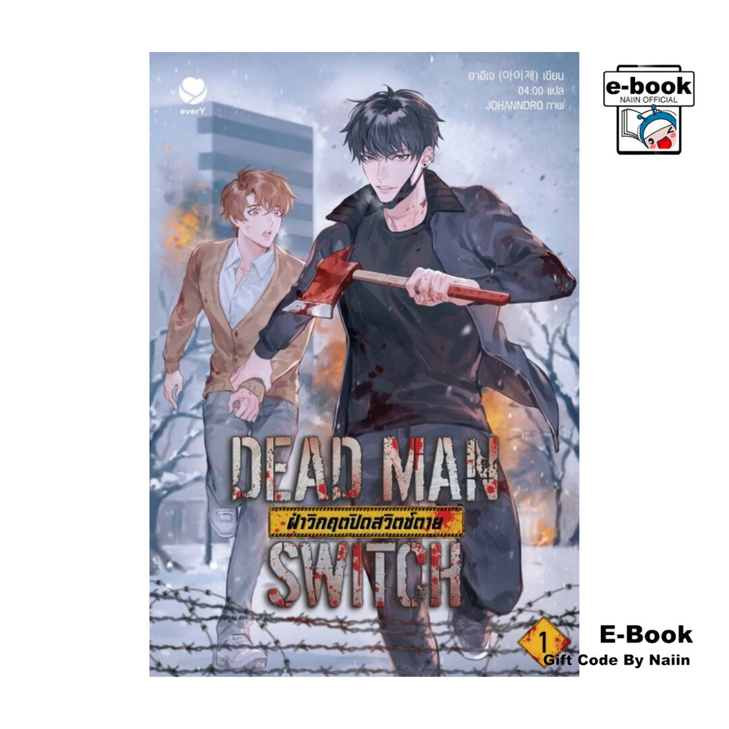 [E-Book Digital code] DEAD MAN SWITCH ฝ่าวิกฤตปิดสวิตช์ตาย เล่ม 1