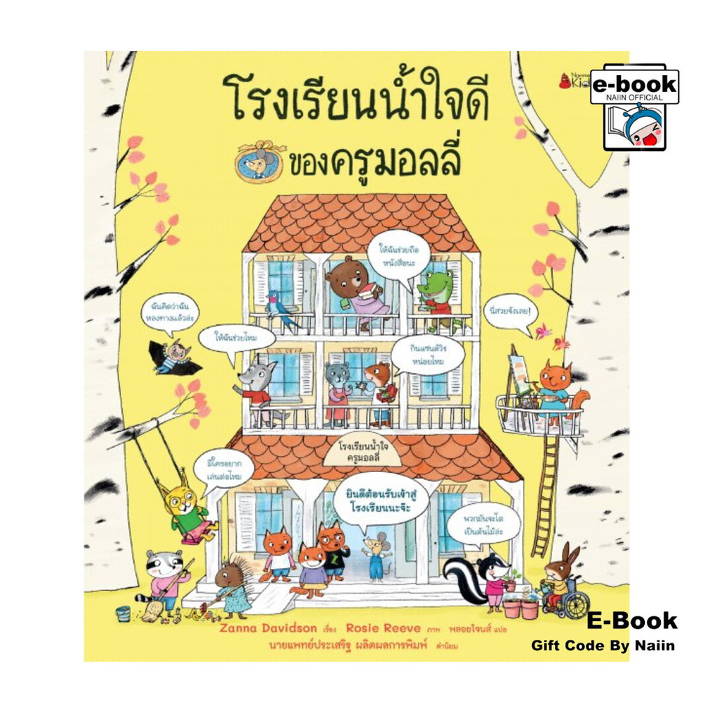 [E-Book Digital code] โรงเรียนน้ำใจดีของครูมอลลี่