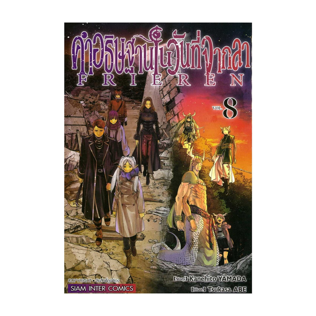 นายอินทร์ หนังสือ คำอธิษฐานในวันที่จากลา FRIEREN เล่ม 8