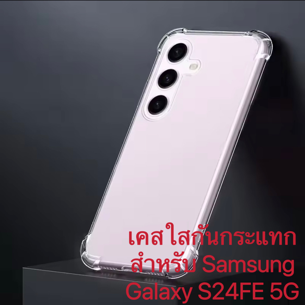 Case For Samsung Galaxy S24FE 5G เคสมือถือ เคสใสนิ่ม กันกระแทก