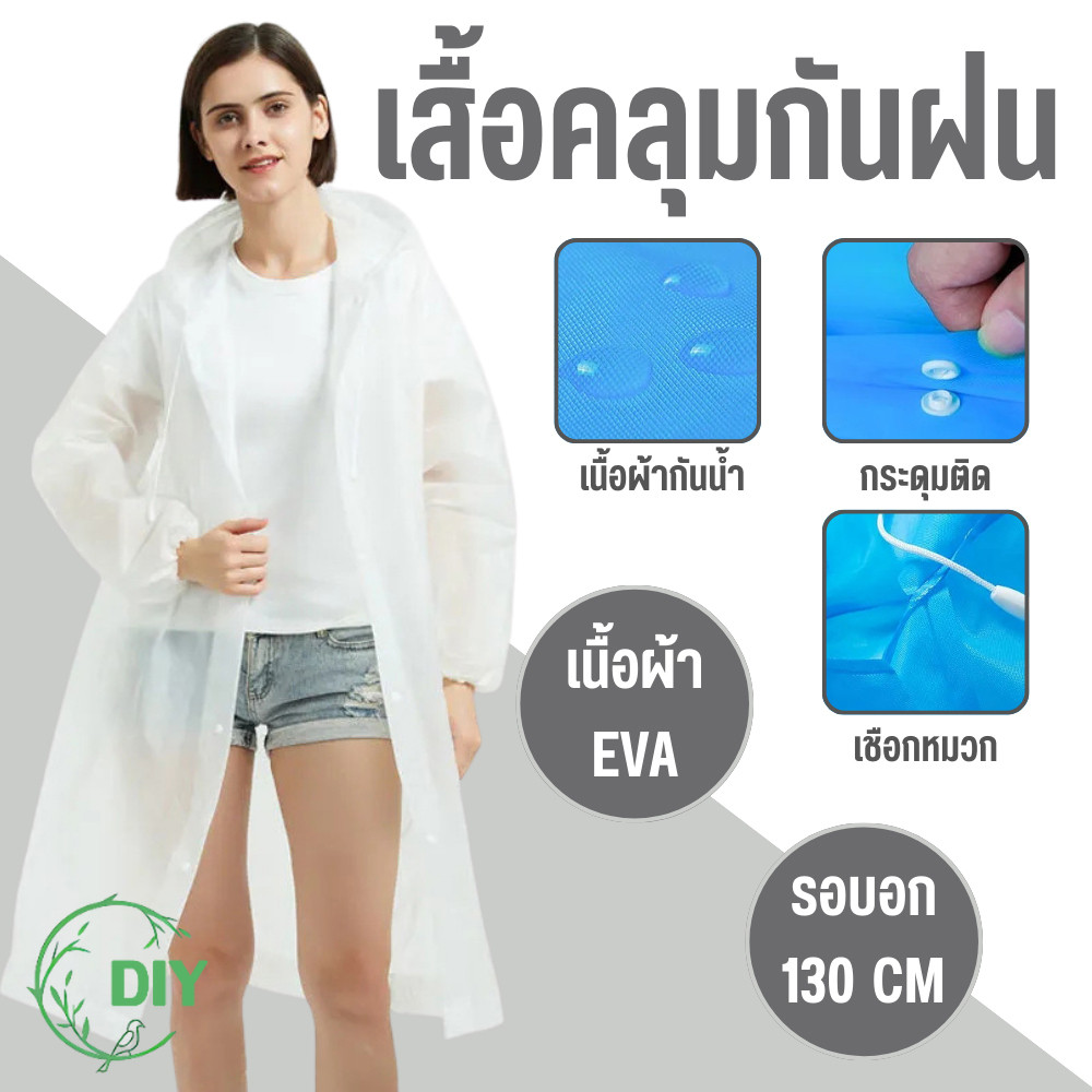 เสื้อกันฝน ชุดกันฝน เสื้อกันฝนผู้ใหญ่ เสื้อกันฝนเด็ก เสื้อคลุมกันฝน