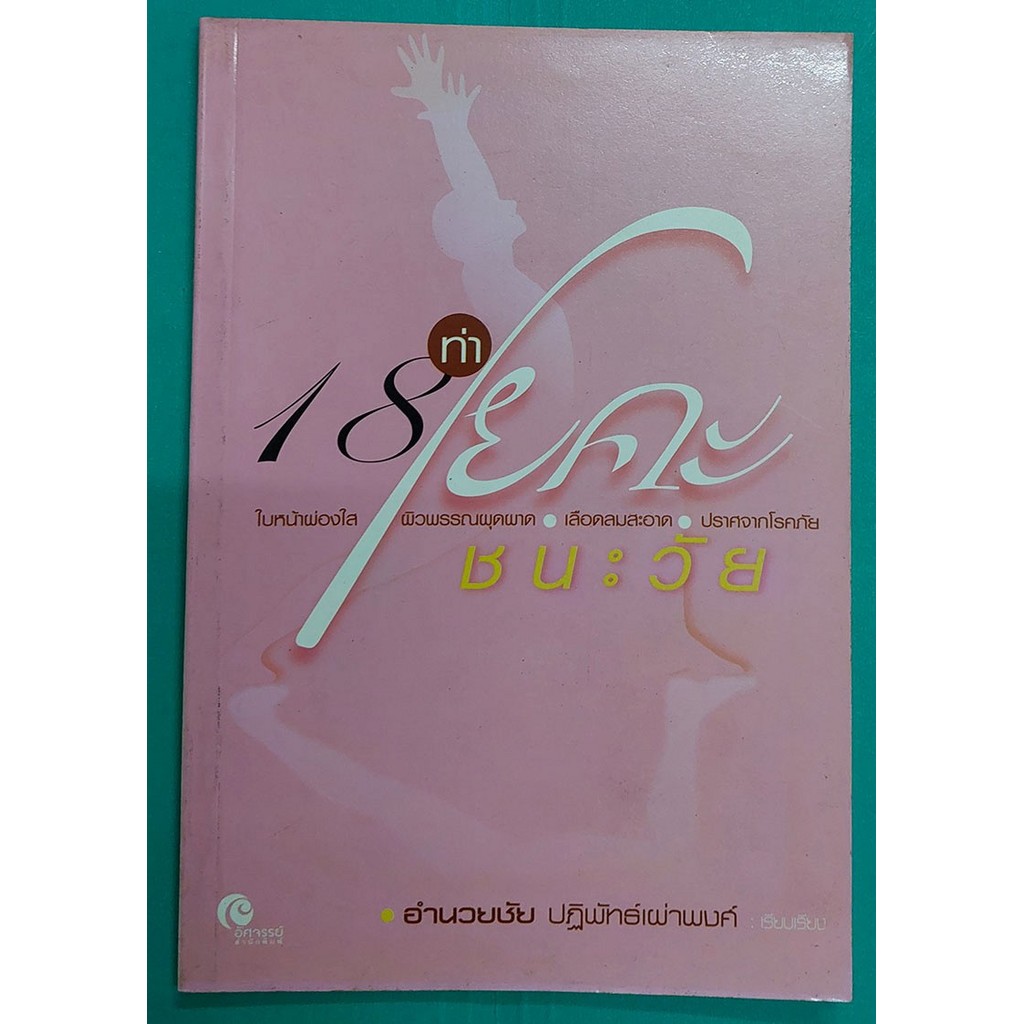 18 ท่าโยคะชนะวัย ใบหน้าผ่องใส ผิวพรรณผุดผาด เลือดลมสะอาด ปราศจากโรคภัย (หนังสือสภาพ 70%)