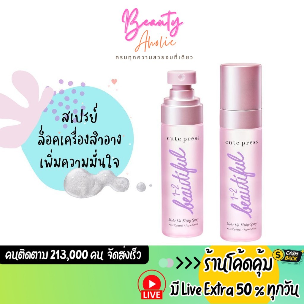 ส่งเร็ว | มี LIVE 50% สเปรย์ล็อคเครื่องสำอาง Cute press 1-2-BEAUTIFUL MAKE UP FIXING SPRAY ||CP75306