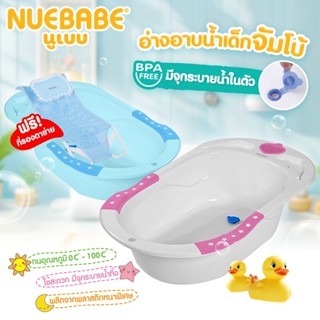 Nuebabe อ่างอาบน้ำเด็กจัมโบ้ พร้อมที่วางสบู่ หรือผลิตภัณฑ์อา…