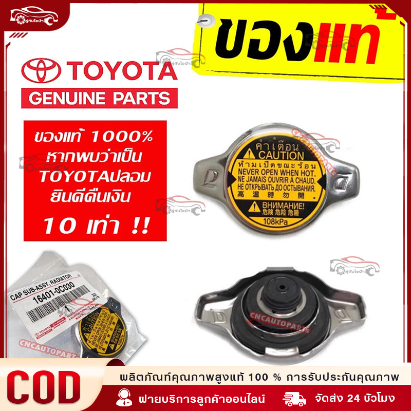 🔥COD🔥TOYOTA ฝาหม้อน้ำ VIOS,YARIS,ALTIS,FORTUNER 2.7,VIGO 1.1 บาร์ (108KPA) เบอร์ 16401-0C030 [ของแท้