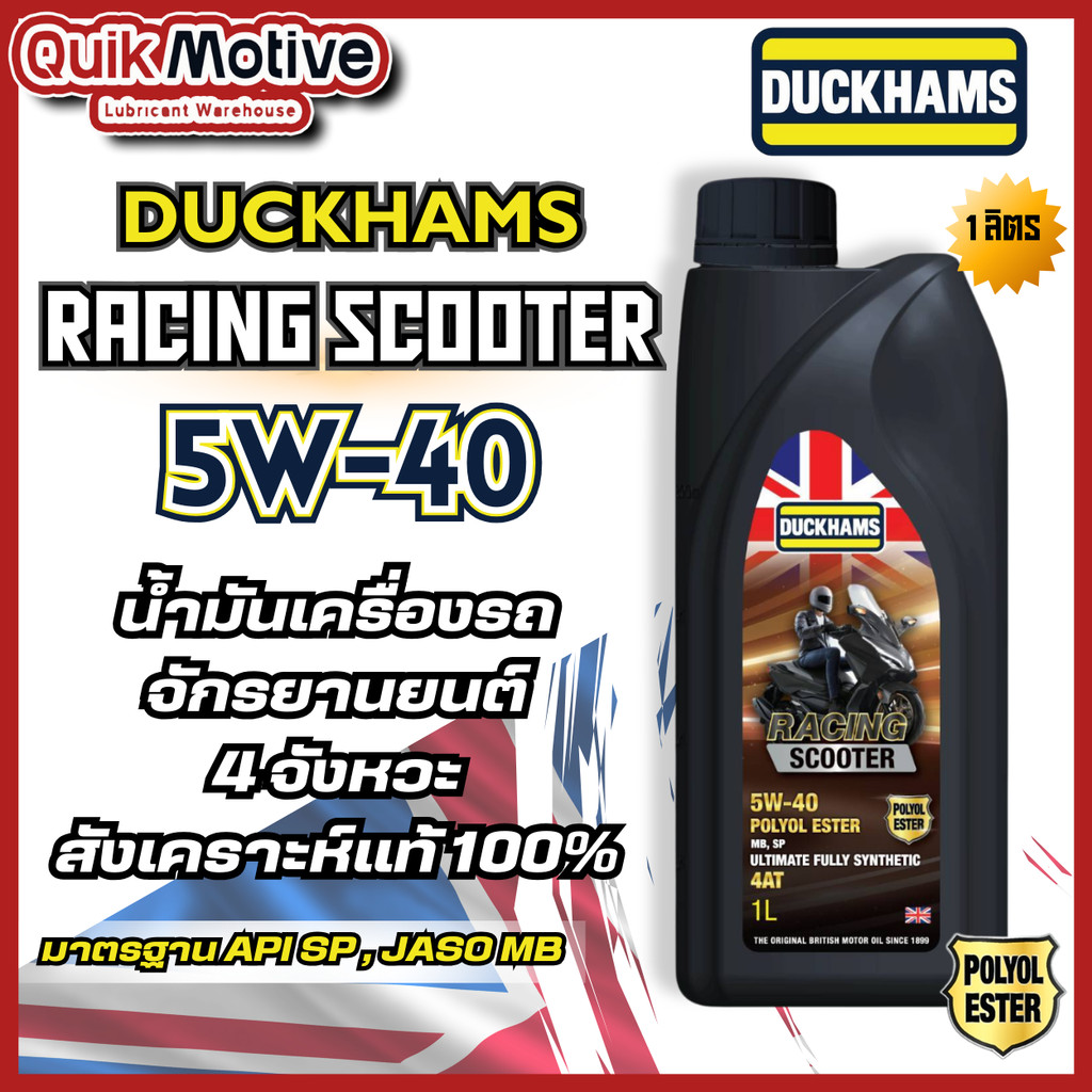 Duckhams Scooter Racing Synthetic 5W40 10w40 10w50 น้ำมันเครื่องมอเตอร์ไซค์ สังเคราะห์ +ESTER 1ลิตร