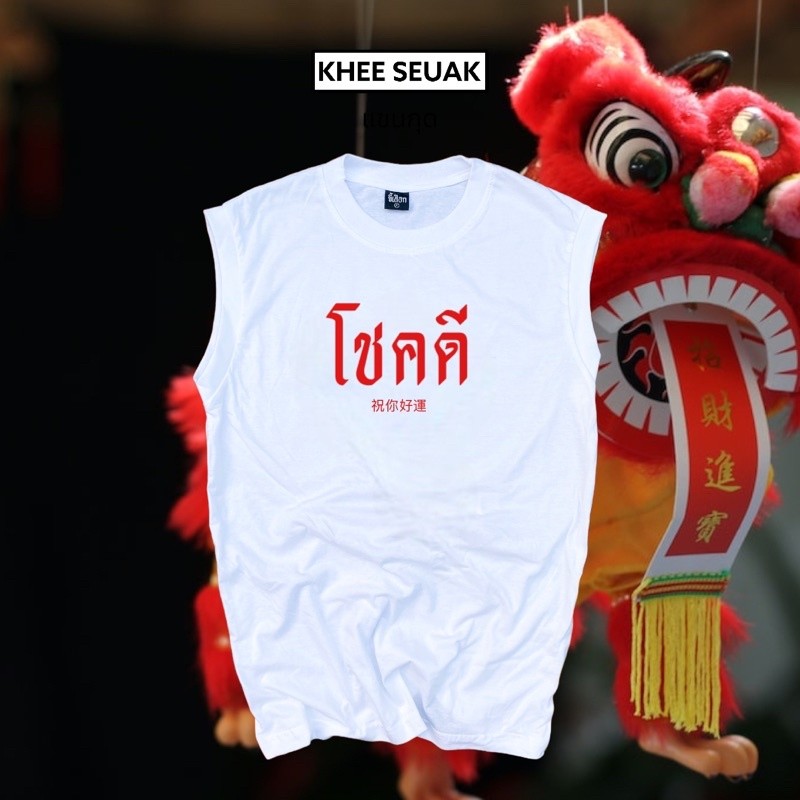 แขนกุด โชคดี (ใส่ตรุษจีน ใน่แล้วรวย ) ( ร้าน KHEE SEUAK )SIZE S-5XL
