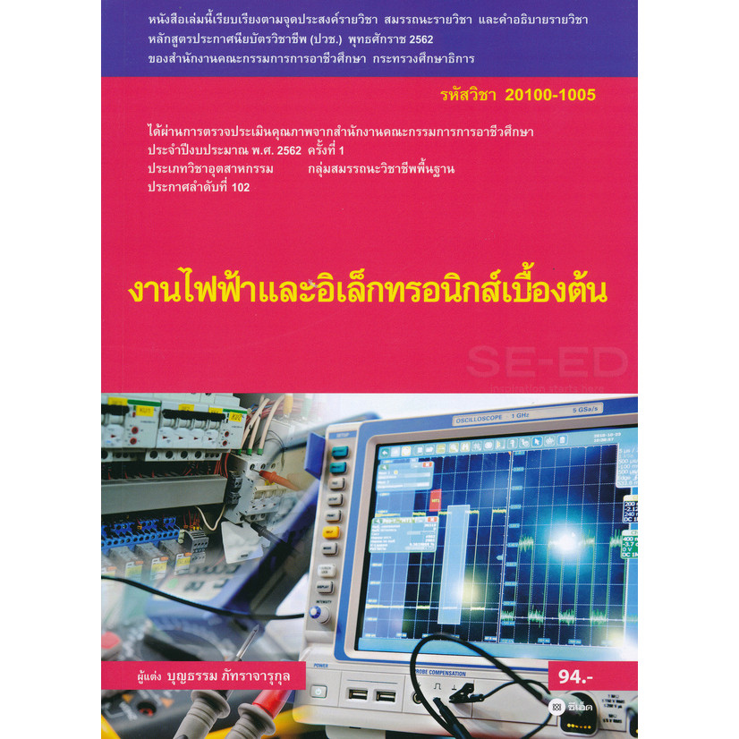 Se-ed (ซีเอ็ด) : หนังสือ งานไฟฟ้าและอิเล็กทรอนิกส์เบื้องต้น (สอศ.) (รหัสวิชา 20100-1005) มีแผน+เฉลย