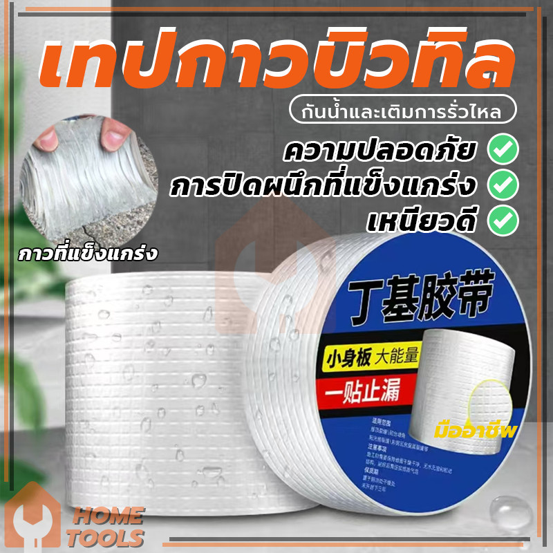 (พร้อมส่ง) เทปกาวกันน้ำ เทปกาวบิวบิล กาวติดผนัง แข็งแรง และทนทาน ติดตั้งง่าย