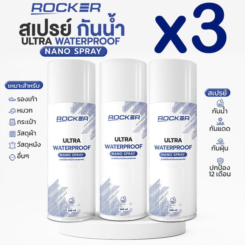 🔥3ขวด🔥ROCKER WATERPROOF NANO สเปรย์กันน้ำ กันแดด กันฝุ่น รองเท้า กระเป๋า หมวก หนัง สเปรย์กันน้ำ กันส