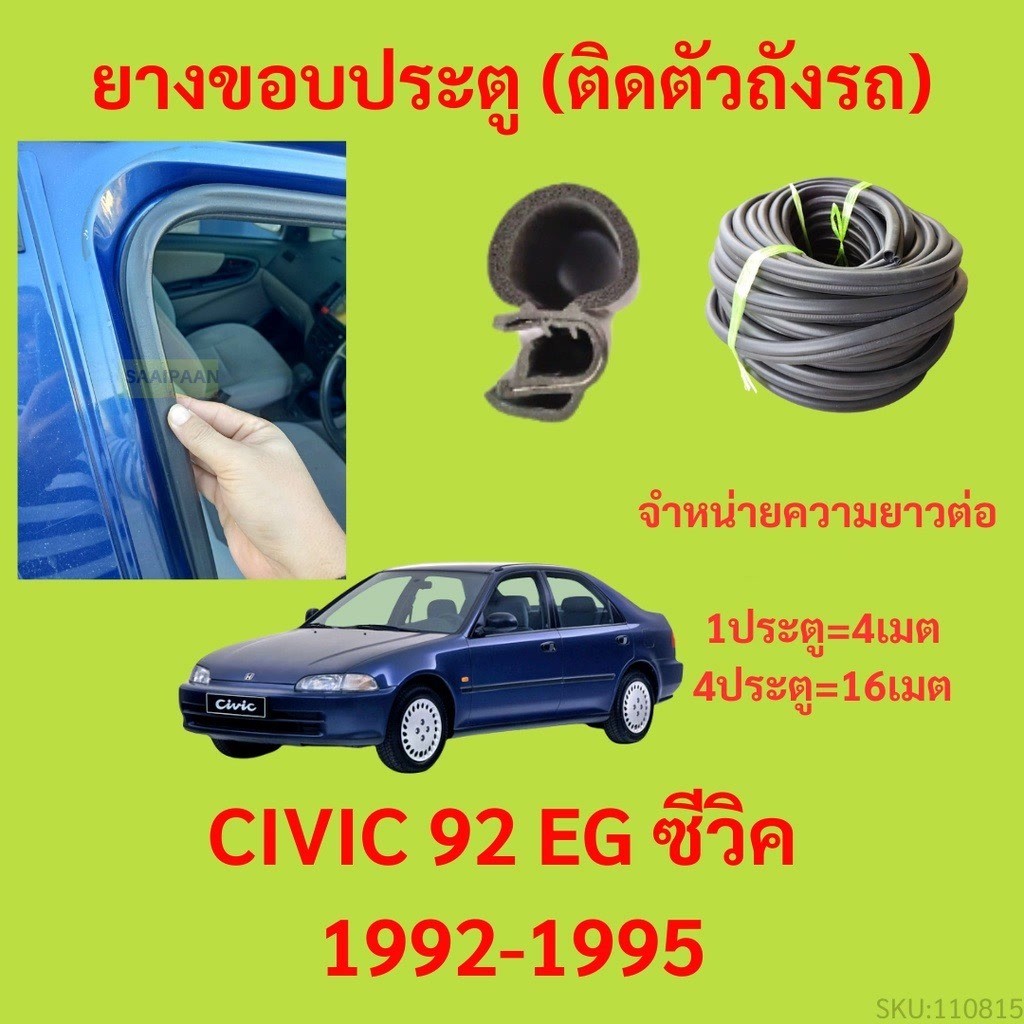 299บาทได้ 4m=1ประตู ยางขอบประตู CIVIC 92 EG ซีวิค 1992-1995 - ยางขอบประตูรถยนต์ ยางกระดูกงูรถยนต์