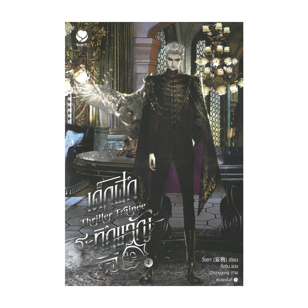 นายอินทร์ หนังสือ เด็กฝึกระทึกขวัญ Thriller Trainee เล่ม 4