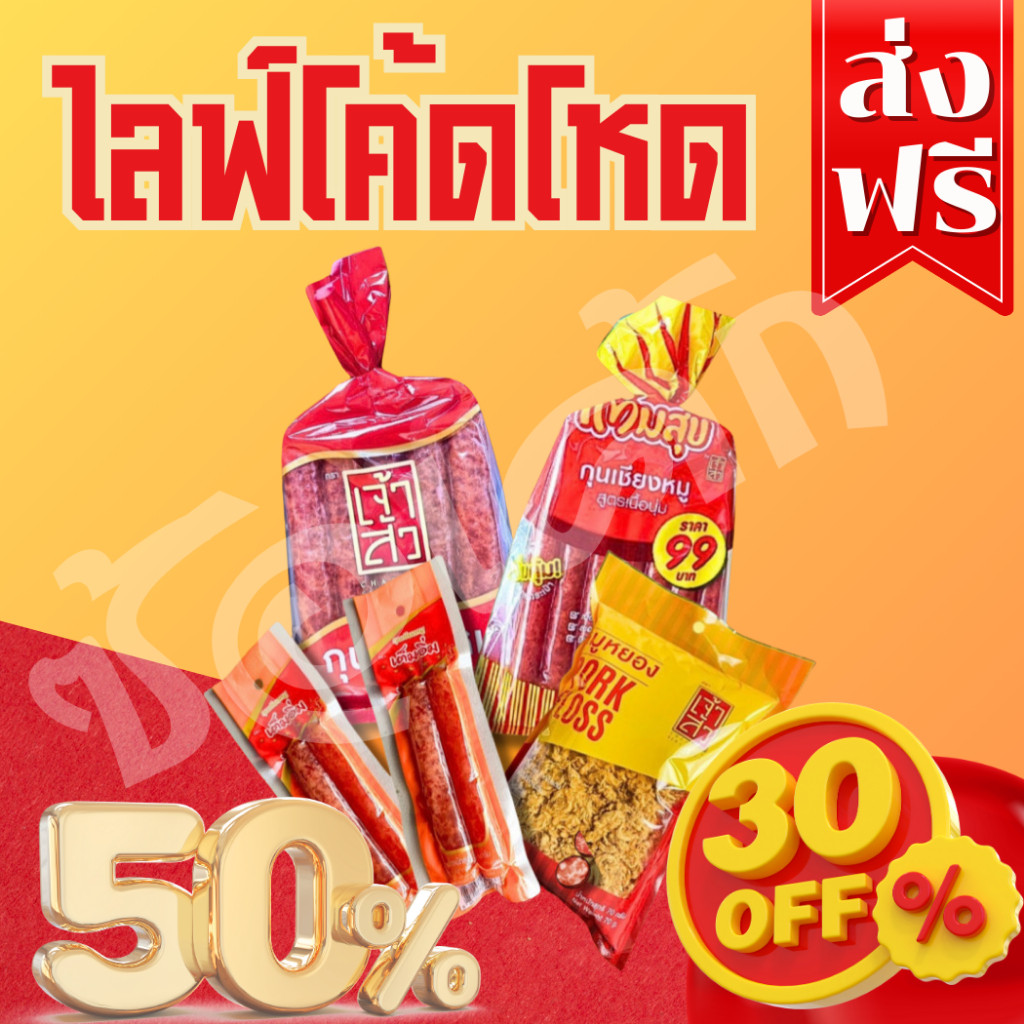 ส่วนลด50% รวมตะกร้ากุนเชียงหมูเจ้าสัว/หมูหยองเจ้าสัว ทุกขนาด พร้อมส่ง