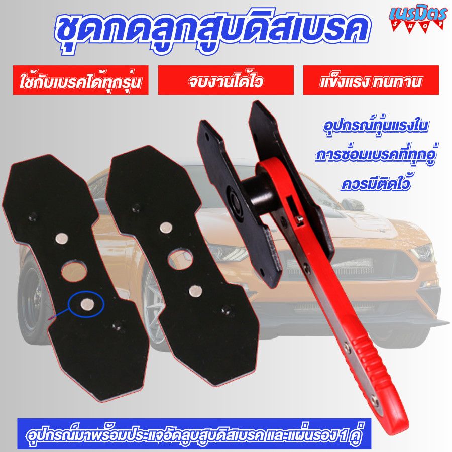 ชุดกดลูกสูบดิสเบรค เครื่องมือติดตั้งลูกสูบเบรคคาลิปเปอร์ 360 องศา ใช้ได้ทั้งลูกสูบเบรคเดี่ยว แบบคู่ หรือแบบ4ลูกสูบ