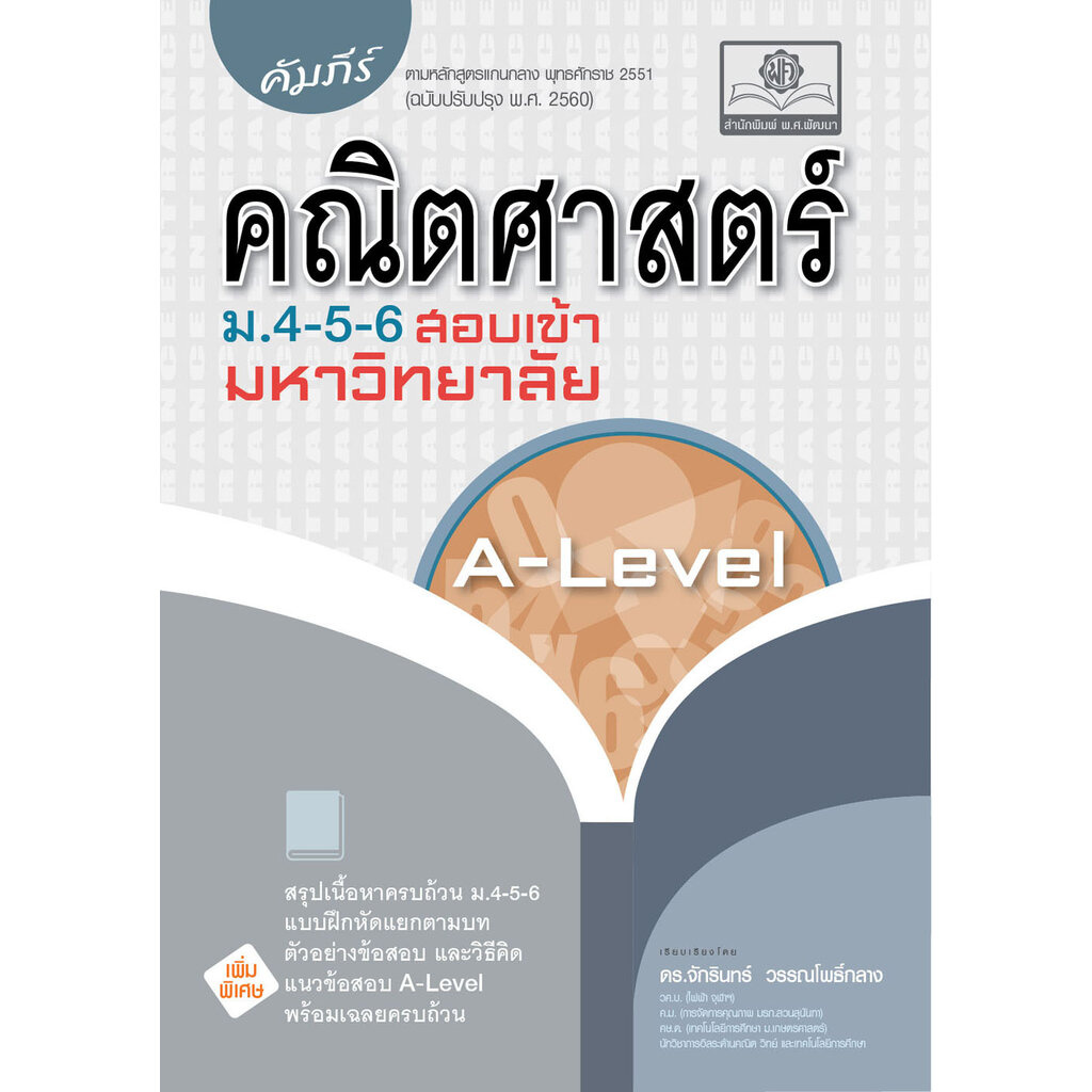 คัมภีร์ คณิตศาสตร์ ม.4-5-6 A-Level (หลักสูตรใหม่) โดย พ.ศ.พัฒนา