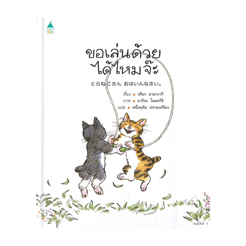 นายอินทร์ หนังสือ ขอเล่นด้วยได้ไหมจ๊ะ (ปกแข็ง)