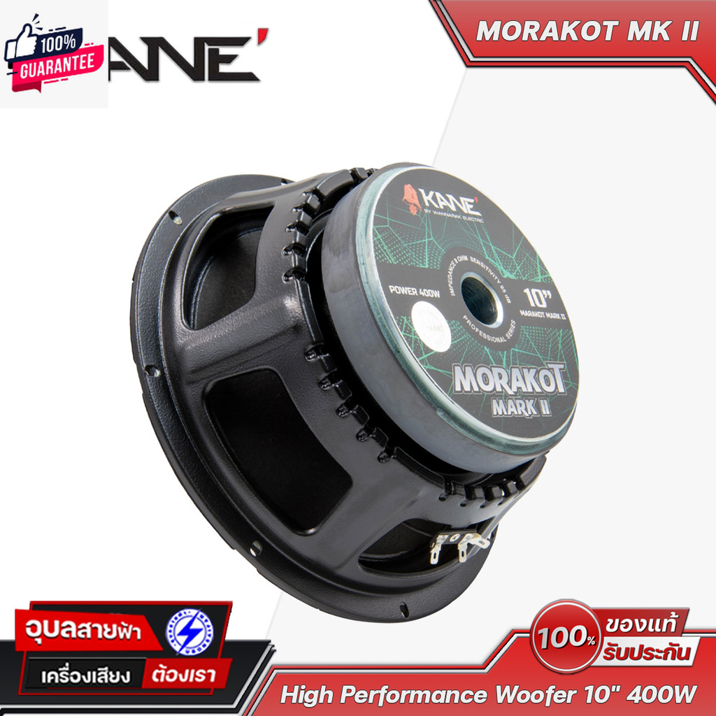 KANE ดอกลำโพง 10 นิ้ว MORAKOT MK II ลำโพง คาเนะ มรกต 300W 8โอห์ม วอยซ์ 2.5นิ้ว ลำโพงเสียงกลาง ซัเส S