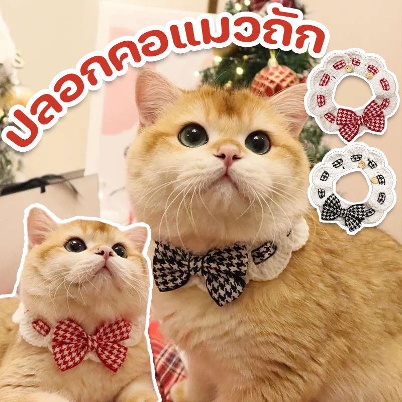 ปลอกคอสัตว์เลี้ยง ปลอกคอแมวถัก ปลอกคอ ผ้าถัก ประดับโบว์น่ารัก สามารถปรับได้