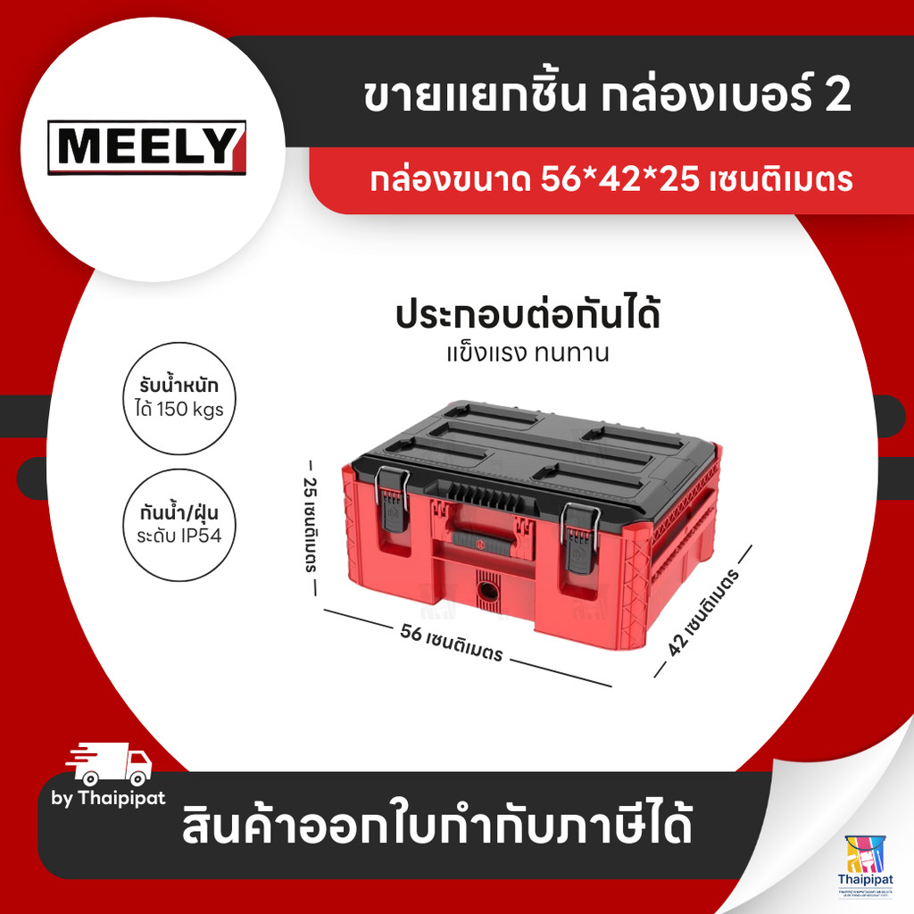MEELY Wolf Stack 2.0 กล่องเก็บเครื่องมือช่าง #2 (ขายแยก) | Thaipipat - ไทพิพัฒน์