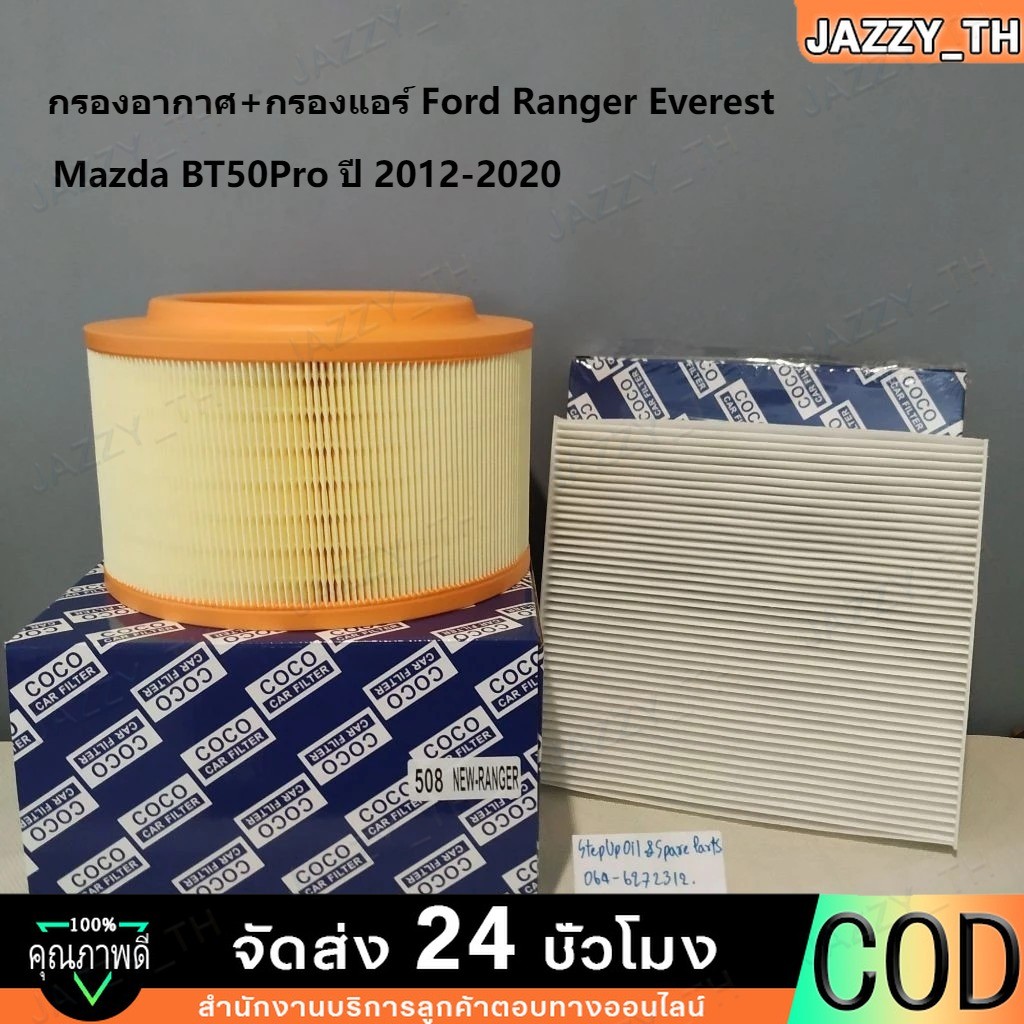 【COD】 กรองอากาศ+กรองแอร์ Ford Ranger Everest / Mazda BT50Pro ปี 2012-2020
