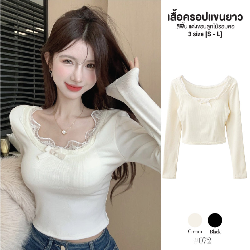 เสื้อครอปผู้หญิง แขนยาวคอยู แต่งลูกไม้รอบคอติดโบว์ตรงกลาง ผ้านุ่ม ใส่สบาย ทรงเข้ารูป แมทซ์ง่าย #072