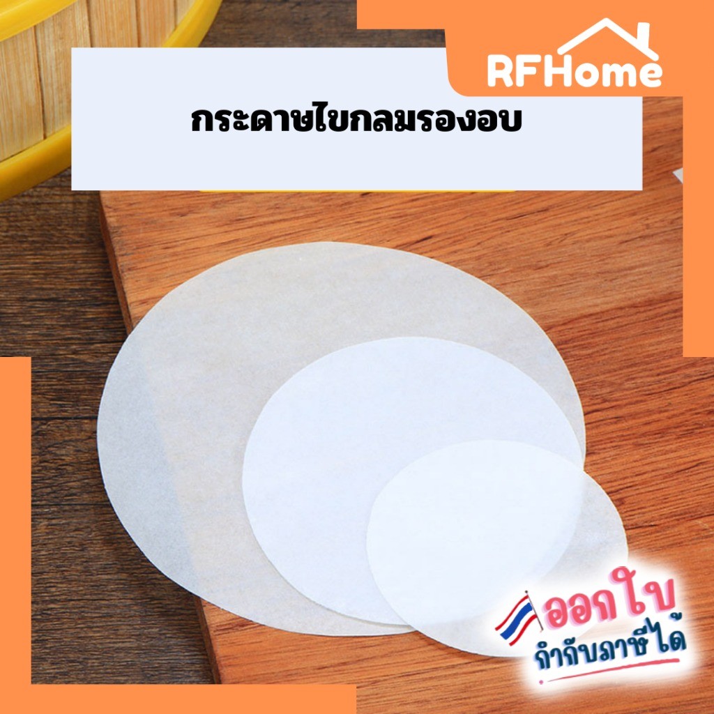 "พร้อมส่ง" กระดาษรองอบสีขาว ทรงกลม แผ่นรองอบขนม กระดาษไขอบขนม 150แผ่น/แพ็ค