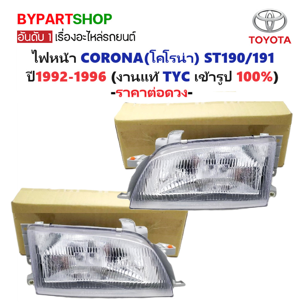 ไฟหน้า TOYOTA CORONA(โคโรน่า) AT190/191-ST190/191 ท้ายโด่ง ปี1992-1996 (งานแท้ TYC) -ราคาต่อดวง-