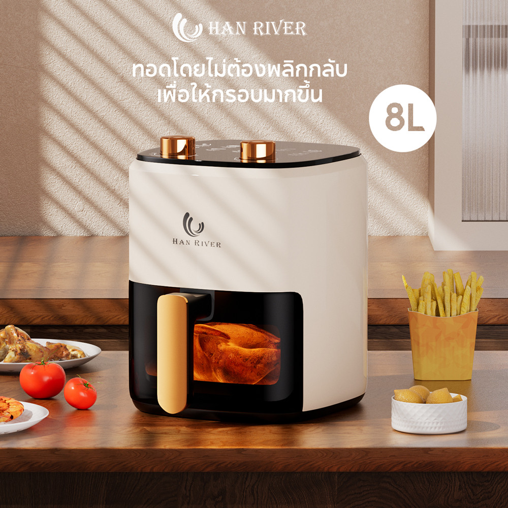 HAN RIVER หม้อทอด ความจุ 8L Airfryerหน้าต่างโปรงใส 1400W ดีไซน์แบบหมุนคู่  หม้อทอดไร้น้ํามัน