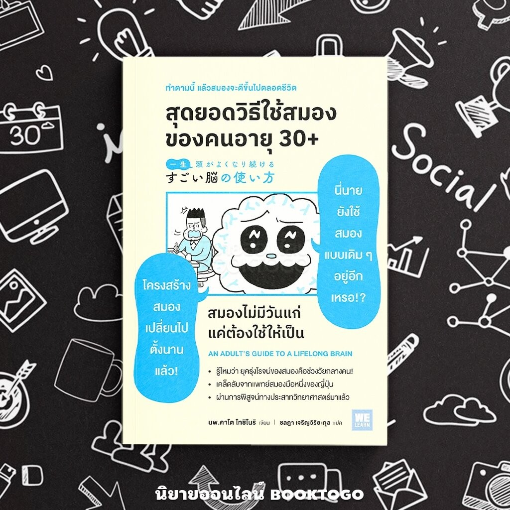 (พร้อมส่ง) สุดยอดวิธีใช้สมองของคนอายุ 30+ นพ.คาโต โทชิโนริ วีเลิร์น (WeLearn)