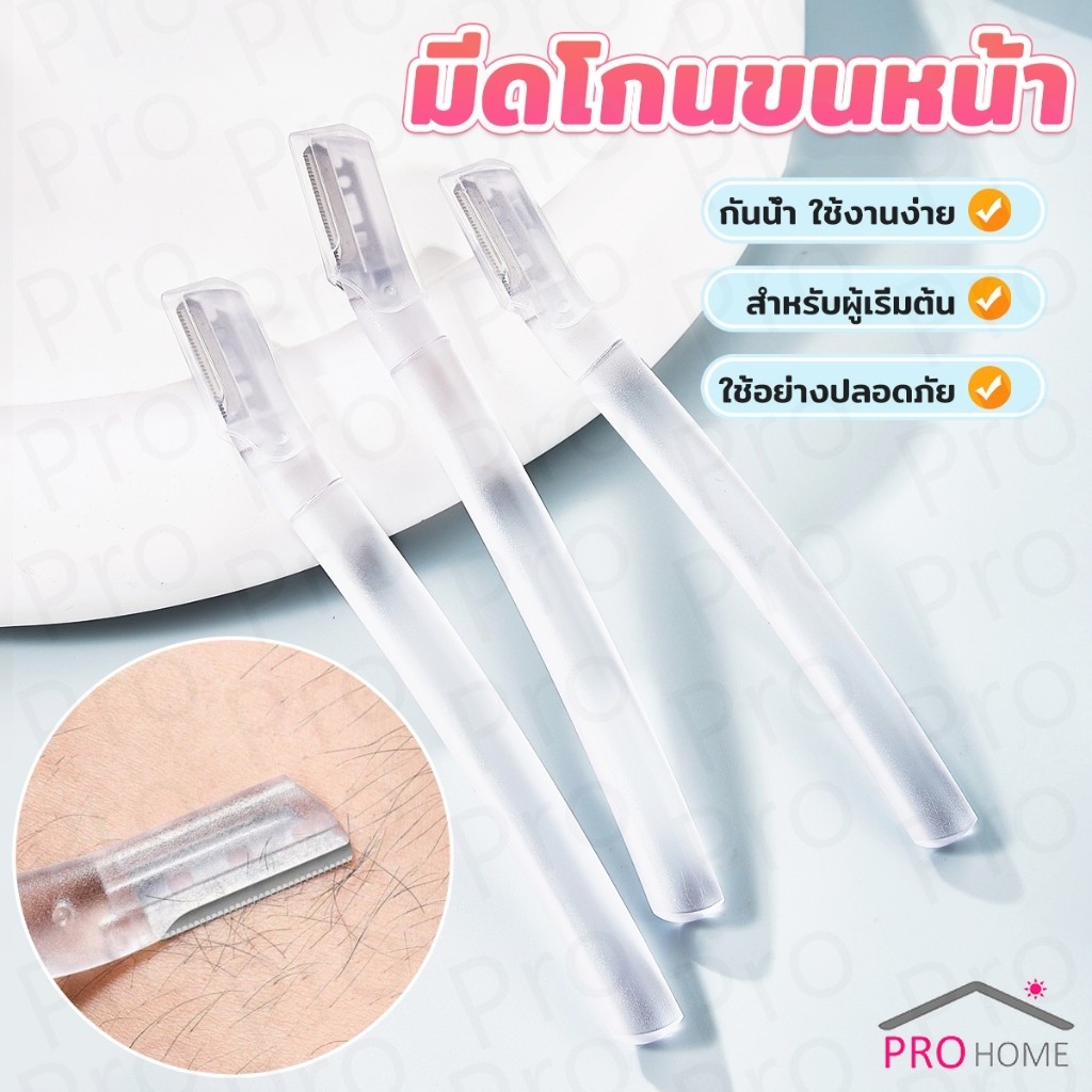 Prohome ที่กันคิ้ว การแต่งทรงคิ้ว มีดโกนขนหน้า มีดตัดคิ้วสำหรับผู้เริ่มต้น eyebrow razor