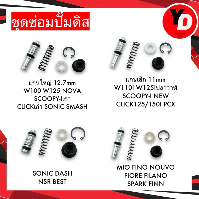 ชุดซ่อมปั๊มดิส ชุดซ่อมปั๊มบน WAVE110I WAVE125 CLICK SCOOPY-I CLICK MIO FINO SPARK FINN NOVA SONIC DASH WAVE125Iปลาวาฬ