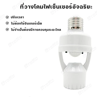 ขั้วหลอดไฟอัจฉริยะ 220V/AC E27 เซ็นเซอร์ตรวจจับการเคลื่อนไหว สว่างโดยอัตโนมัติInfrared sensor 5W 7W 9W 13W 15W 18W 24W