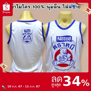 เสื้อกล้าม เสื้อแขนกุด สกรีนลาย นมตราหมี มี5ไซส์ S M L XL 2X…