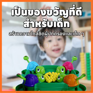 เกมส์ turtle eating bean ของเล่นเด็ก ของเล่นครอบครัว เกมส์ครอบครัว เต่าหิวคว้าอาหาร เกมครอบครัว เกมบนโต๊ะ ของเล่นเด็ก
