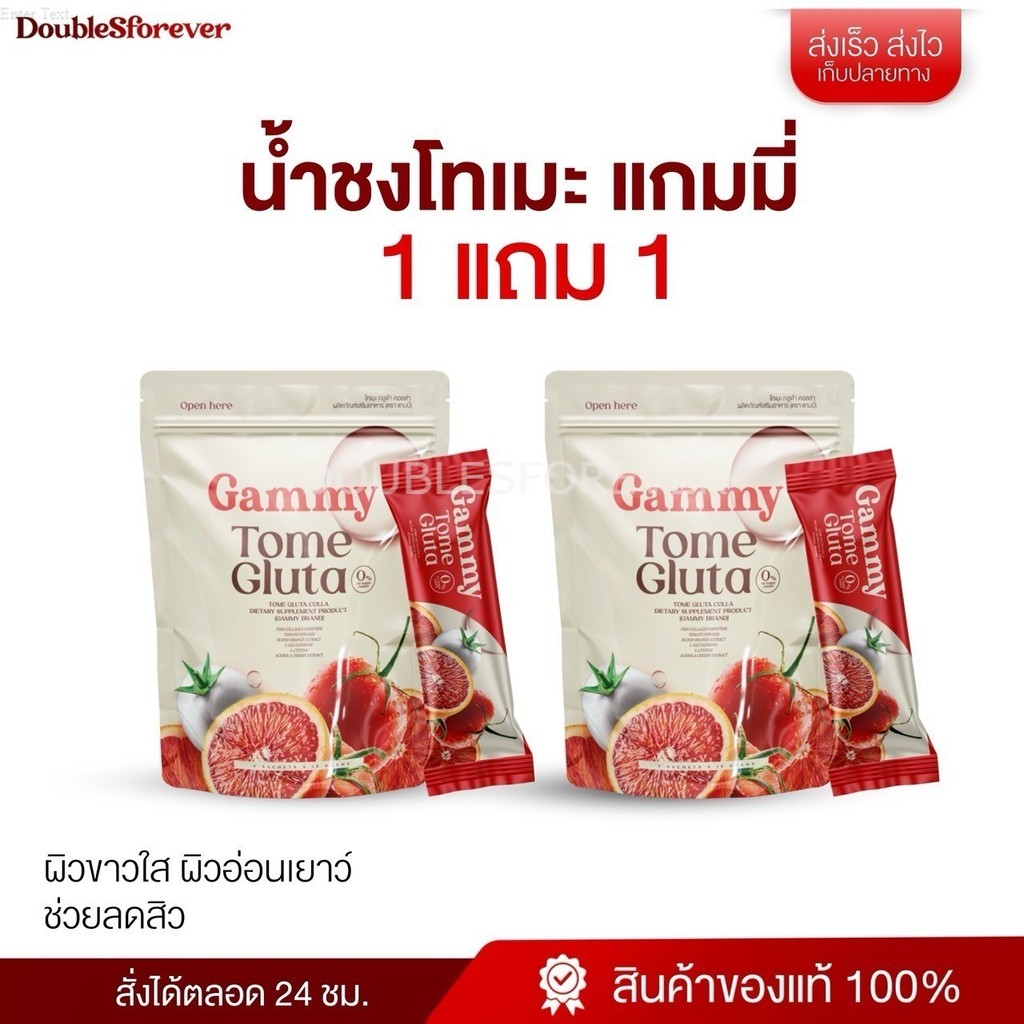 ( รับตรงบริษัท ) 1 แถม 1 น้ำชงมะเขือเทศกลูต้า Gammy Toma Gluta Colla.