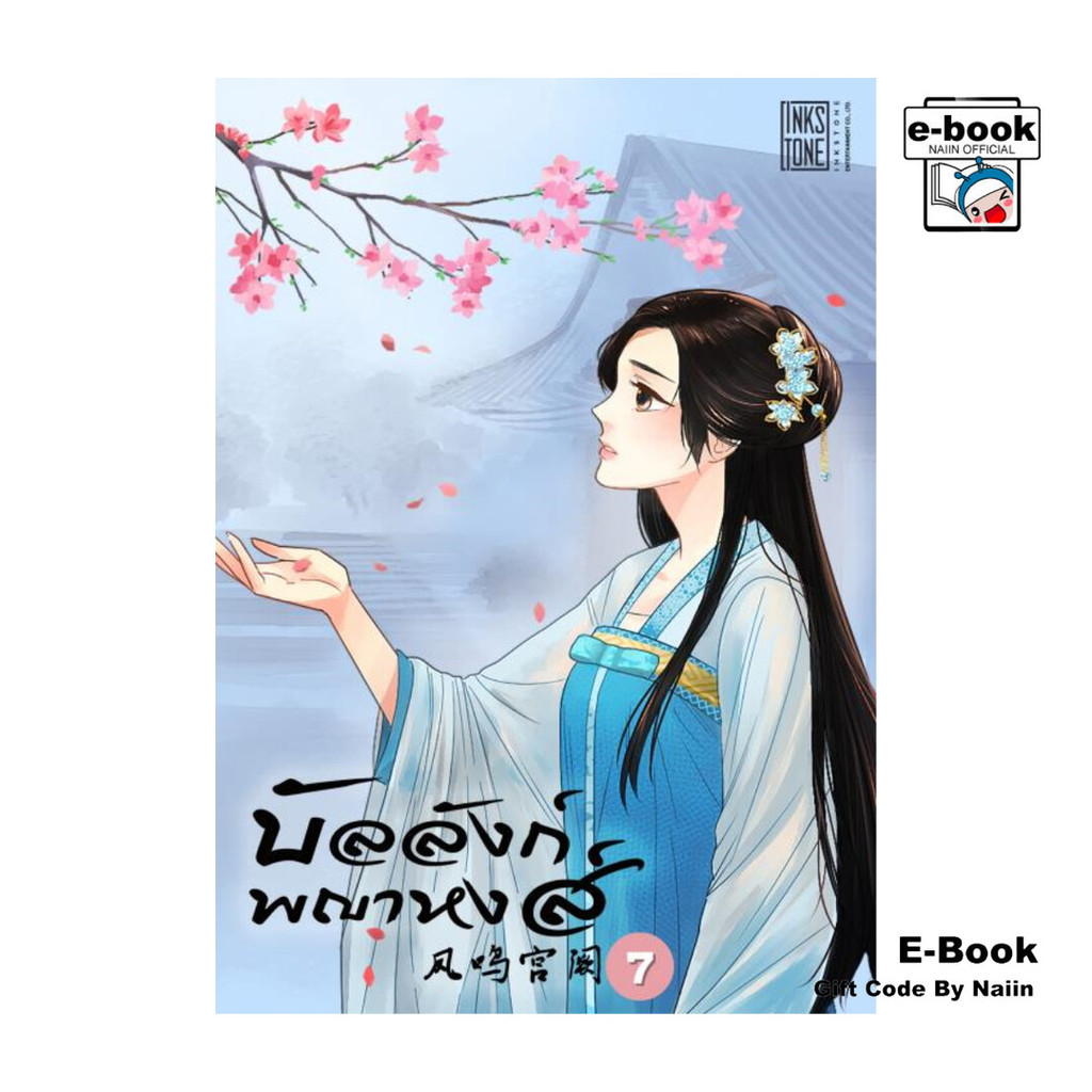 [E-Book Digital code] บัลลังก์พญาหงส์ เล่ม 7