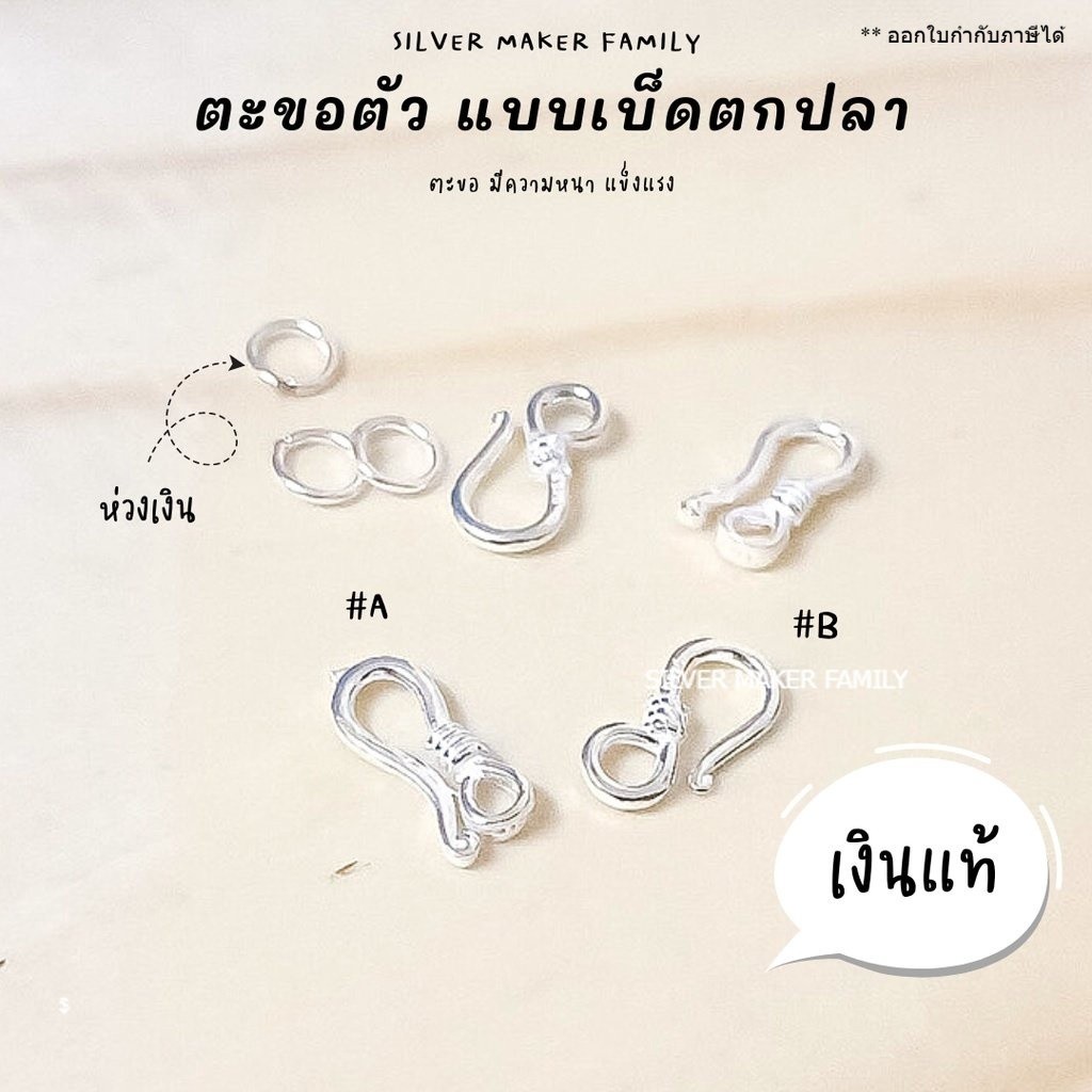 SM ตะขอสร้อย ตัวเอส แบบเบ็ดตกปลา / เงินแท้ 92.5%
